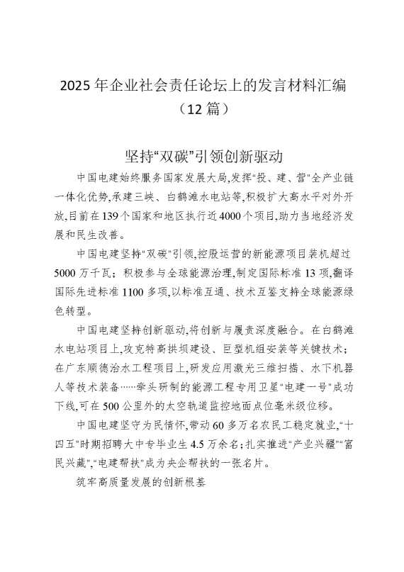 2025年企业社会责任论坛上的发言材料汇编（12篇）