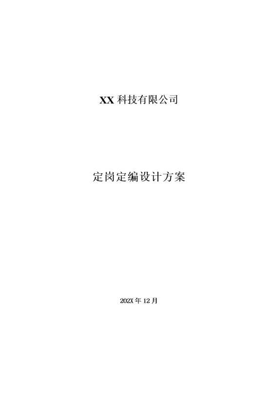 某某科技有限公司定岗定编设计方案