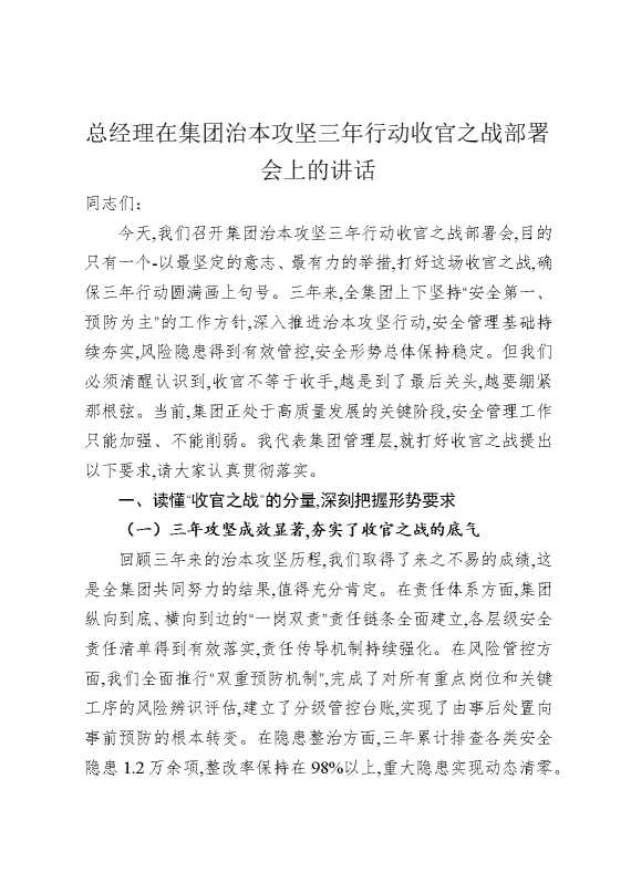 总经理在集团治本攻坚三年行动收官之战部署会上的讲话