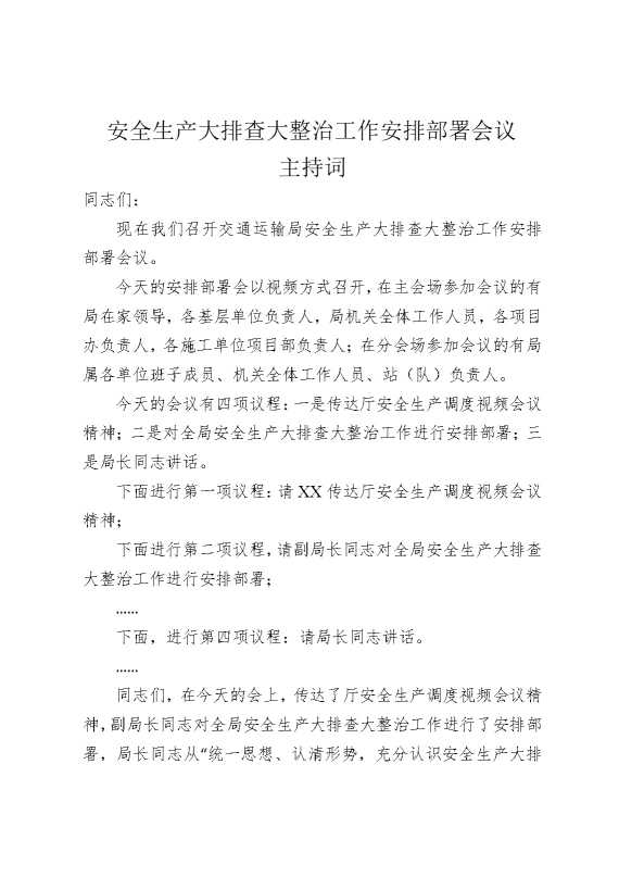 安全生产大排查大整治工作安排部署会议主持词