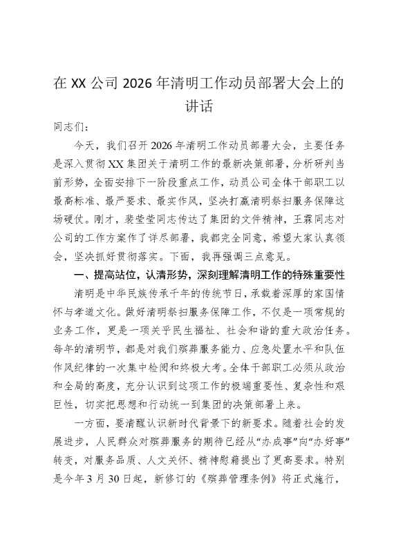 在某某公司2026年清明工作动员部署大会上的讲话