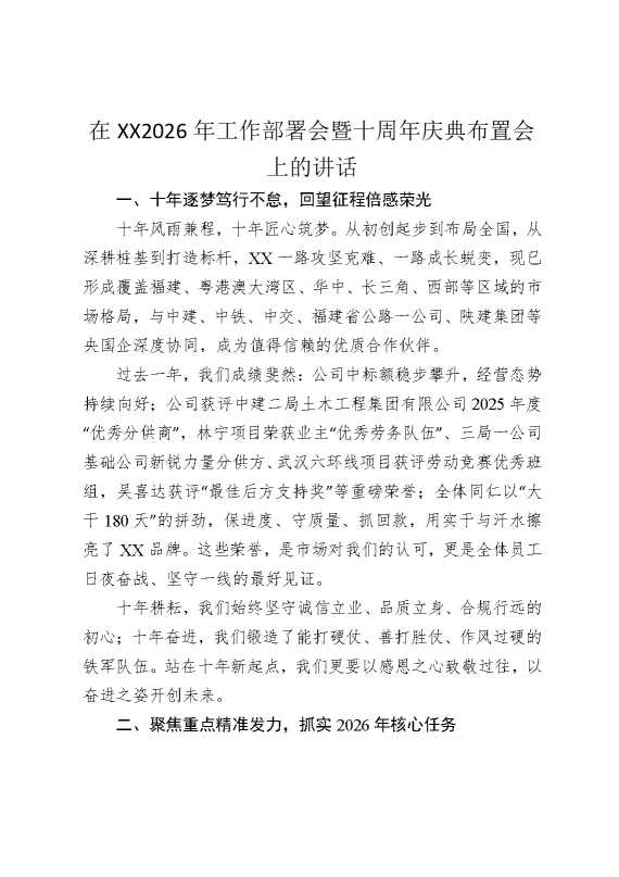 在某某2026年工作部署会暨十周年庆典布置会上的讲话