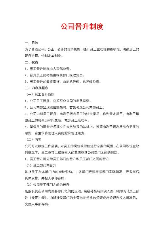 公司晋升制度