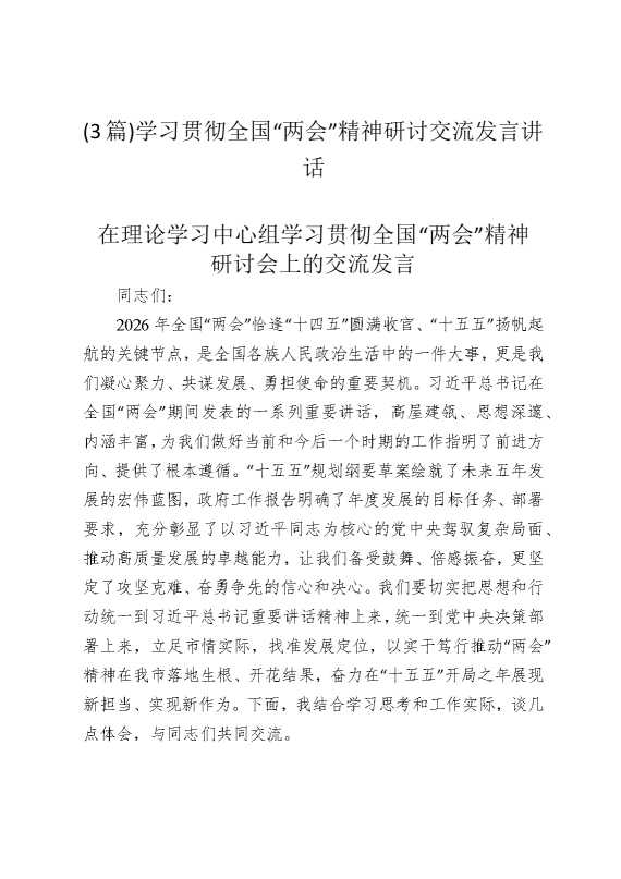 （3篇）学习贯彻全国“两会”精神研讨交流发言讲话
