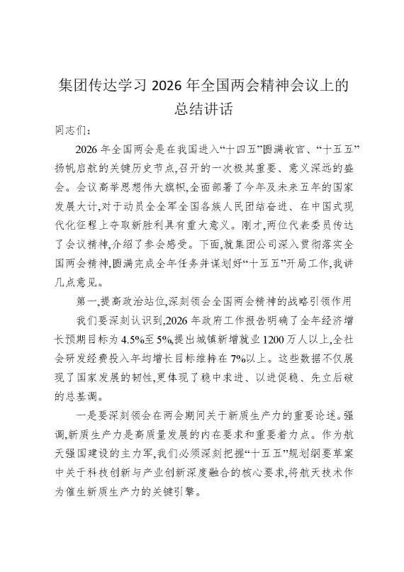 集团传达学习2026年全国两会精神会议上的总结讲话