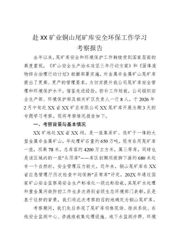 赴某某矿业铜山尾矿库安全环保工作学习考察报告
