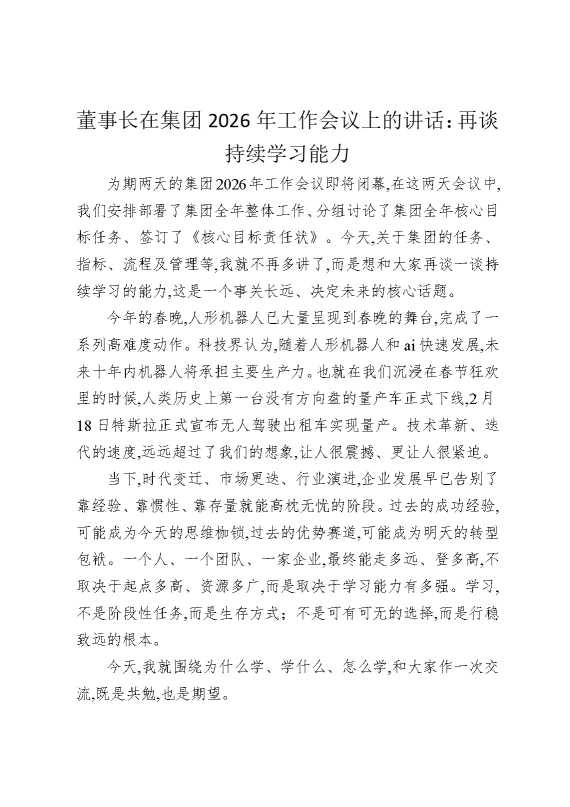 董事长在集团2026年工作会议上的讲话：再谈持续学习能力