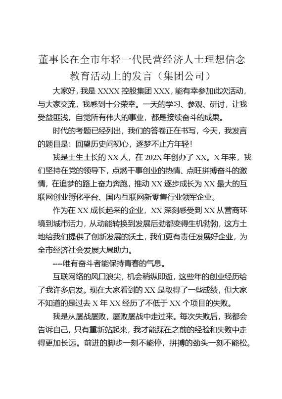 董事长在全市年轻一代民营经济人士理想信念教育活动上的发言（集团公司）
