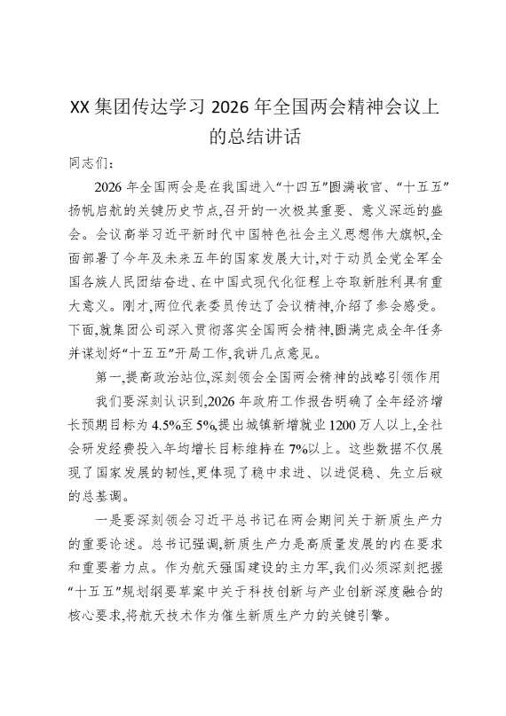 某某集团传达学习2026年全国两会精神会议上的总结讲话