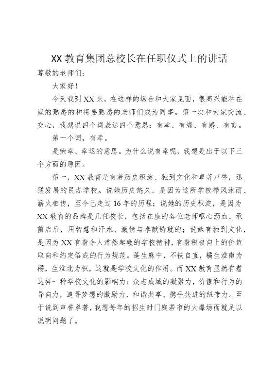某某教育集团总校长在任职仪式上的讲话