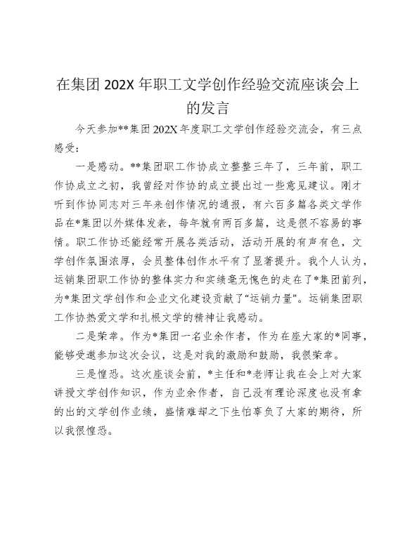 在集团2026年职工文学创作经验交流座谈会上的发言