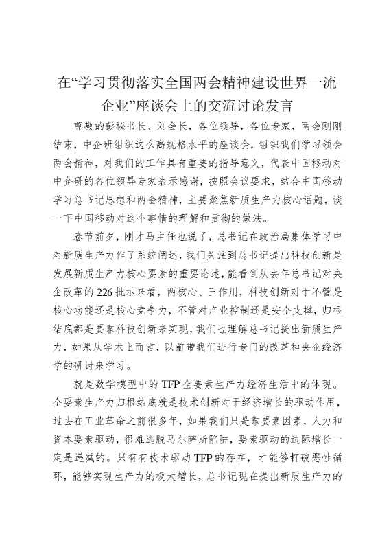 在“学习贯彻落实全国两会精神建设世界一流企业”座谈会上的交流讨论发言