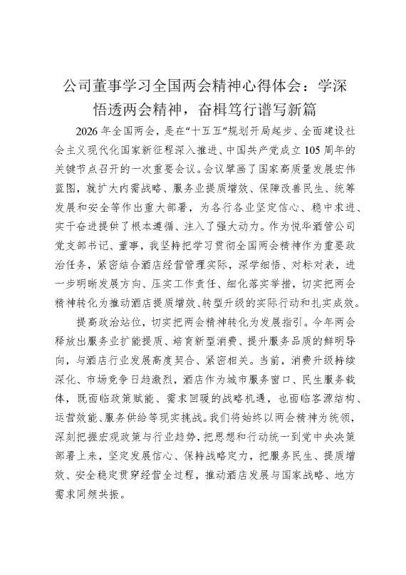 公司董事学习全国两会精神心得体会：学深悟透两会精神，奋楫笃行谱写新篇