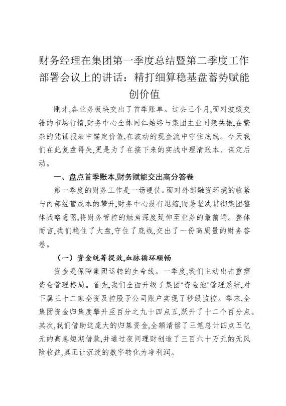 财务经理在集团第一季度总结暨第二季度工作部署会议上的讲话：精打细算稳基盘，蓄势赋能创价值