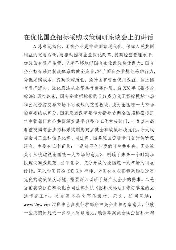 在优化国企招标采购政策调研座谈会上的讲话