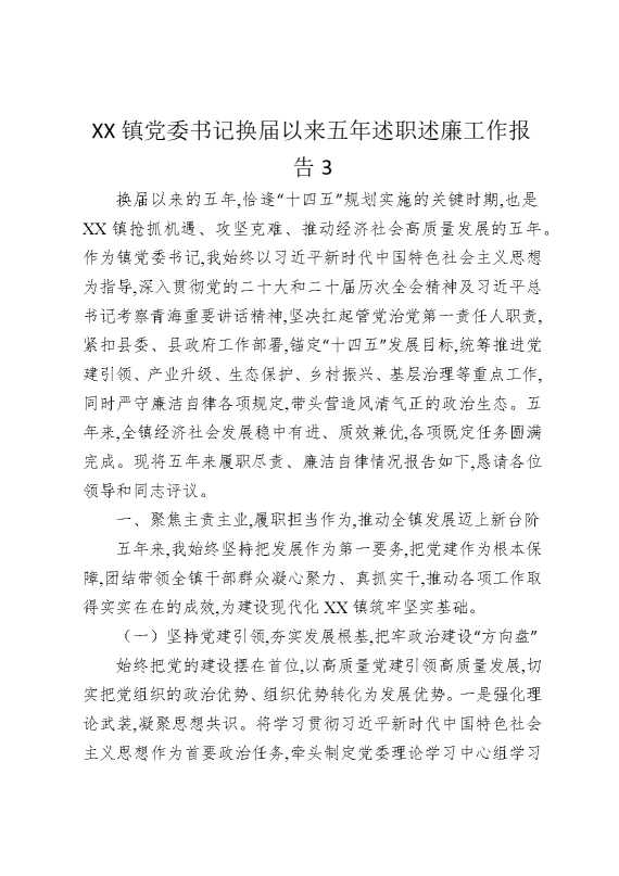 某某镇党委书记换届以来五年述职述廉工作报告3