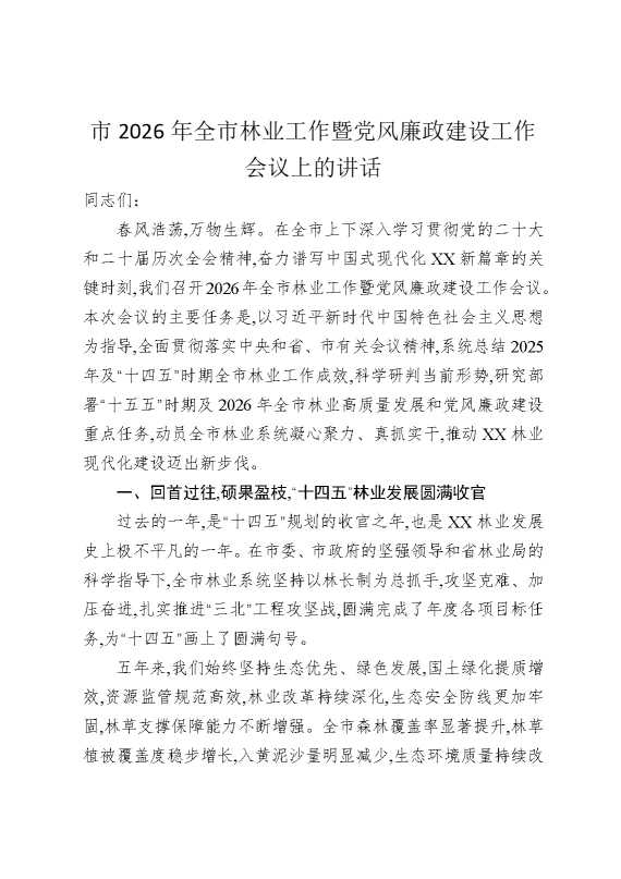 市2026年全市林业工作暨党风廉政建设工作会议上的讲话