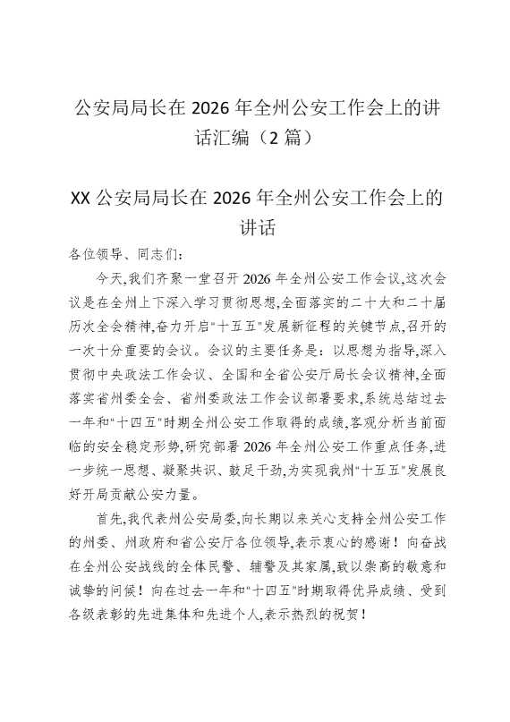 公安局局长在2026年全州公安工作会上的讲话汇编（2篇）