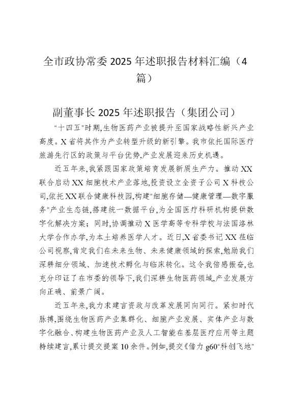 全市政协常委2025年述职报告材料汇编（4篇）