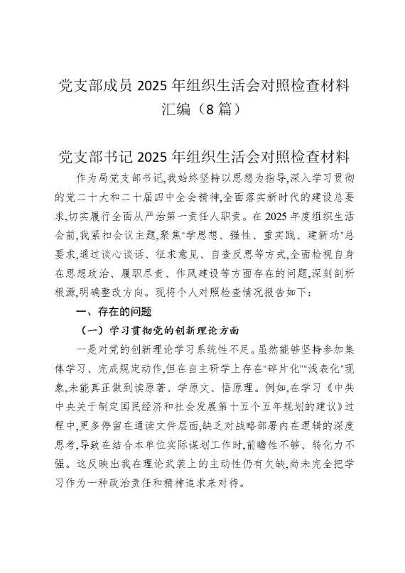 党支部成员2025年组织生活会对照检查材料汇编（8篇）