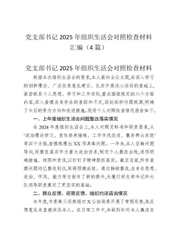 党支部书记2025年组织生活会对照检查材料汇编（4篇）