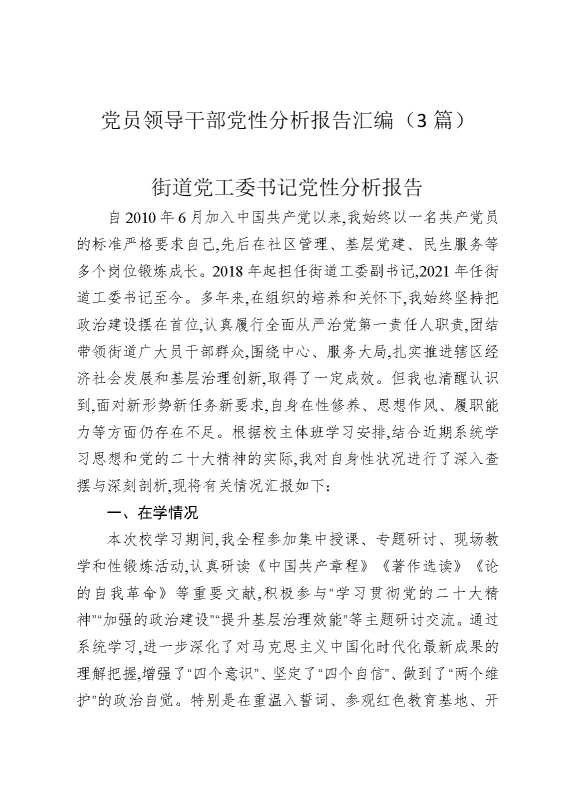 党员领导干部党性分析报告汇编（3篇）