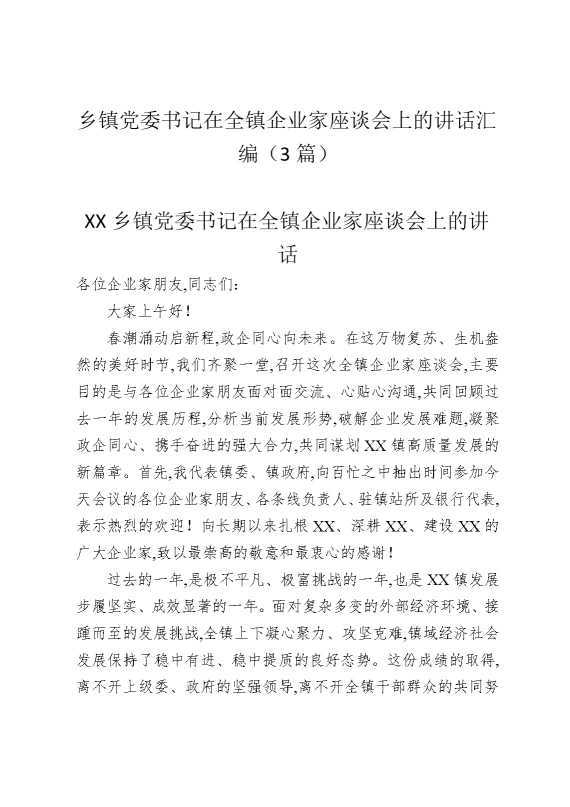 乡镇党委书记在全镇企业家座谈会上的讲话汇编（3篇）