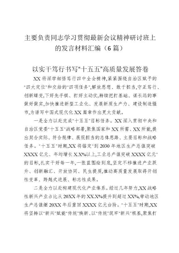 主要负责同志学习贯彻最新会议精神研讨班上的发言材料汇编（6篇）