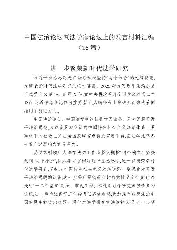中国法治论坛暨法学家论坛上的发言材料汇编（16篇）