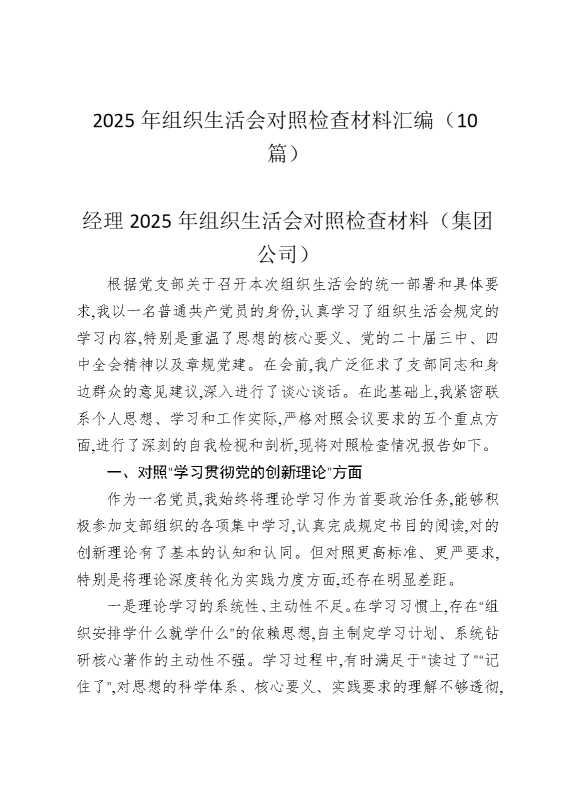 2025年组织生活会对照检查材料汇编（10篇）