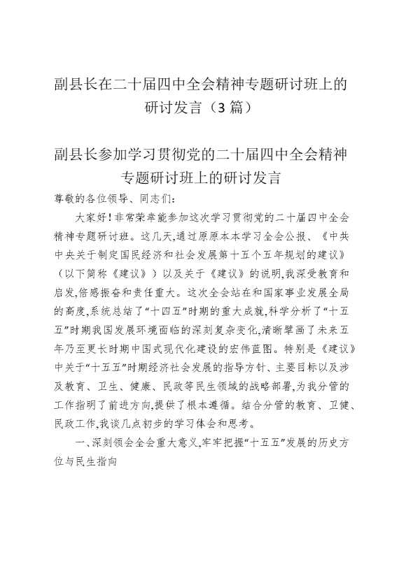 副县长在二十届四中全会精神专题研讨班上的研讨发言（3篇）