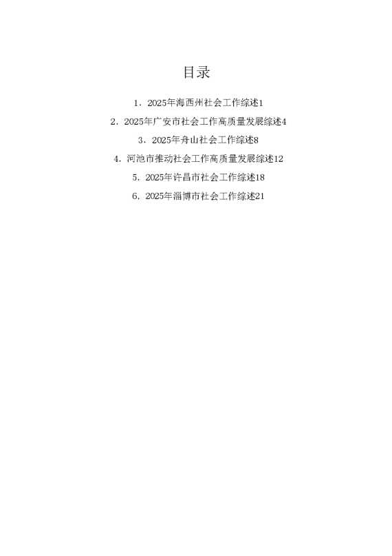 （6篇）2025年社会工作部总结、社会工作总结素材汇编（三）