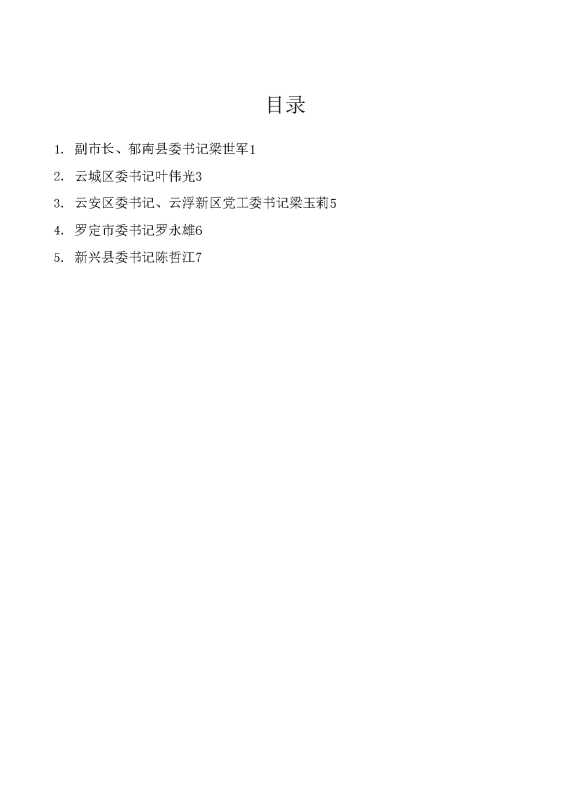 （5篇）云浮市高质量发展大会县（市、区）主要负责人发言材料汇编
