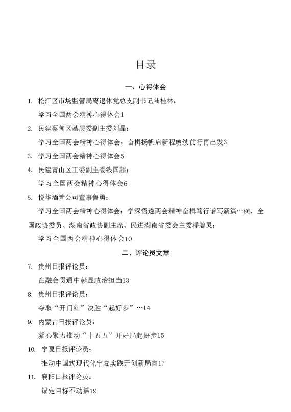 （15篇）传达学习2026年全国两会精神素材汇编（二）