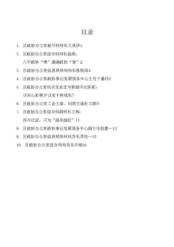 （10篇）临安区政协“我在政协这些年”主题交流发言材料汇编