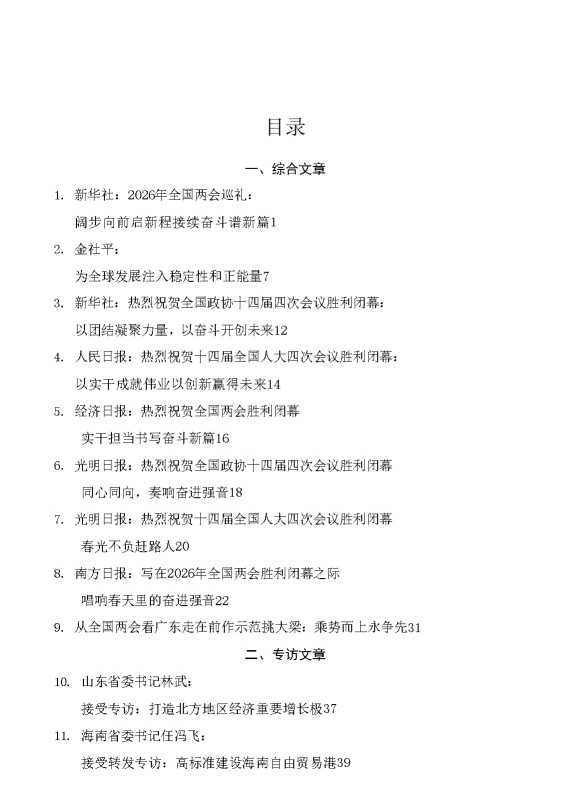 （77篇）传达学习2026年全国两会精神素材汇编（一）