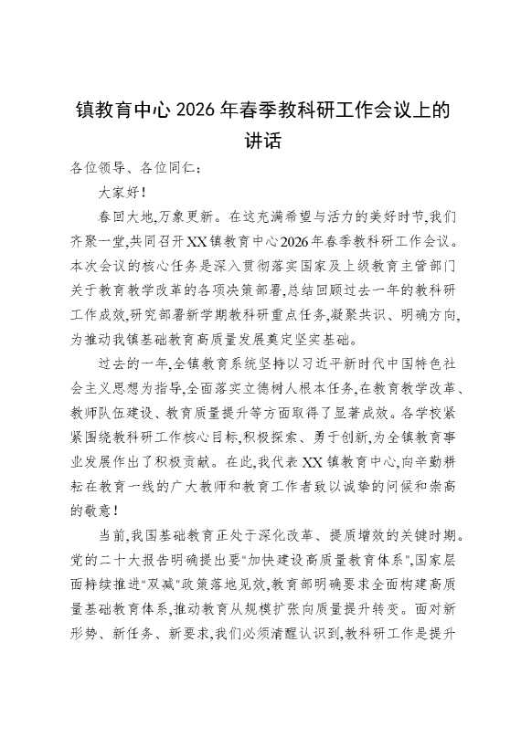 镇教育中心2026年春季教科研工作会议上的讲话