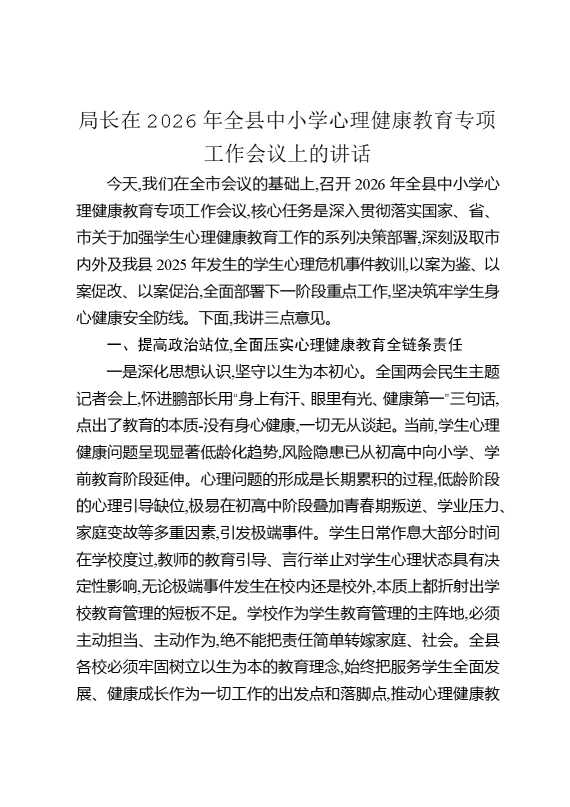 局长在2026年全县中小学心理健康教育专项工作会议上的讲话