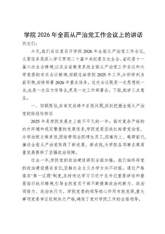 学院2026年全面从严治党工作会议上的讲话