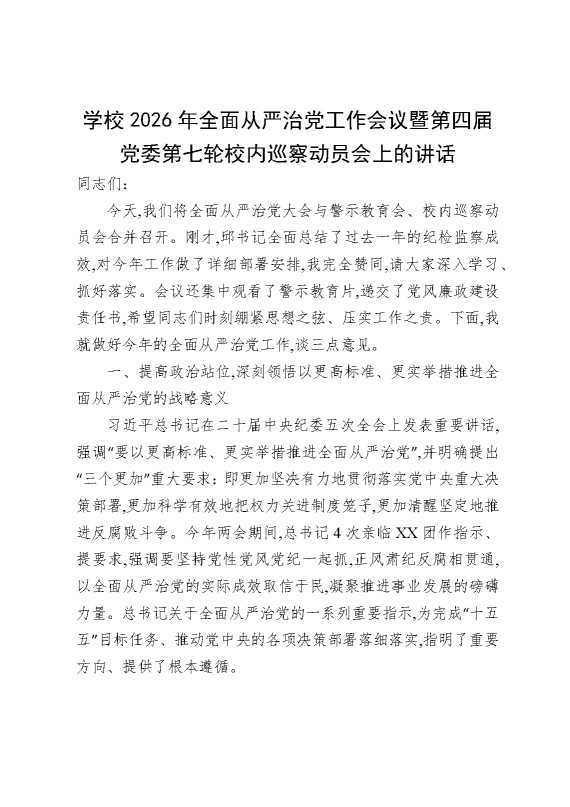 学校2026年全面从严治党工作会议暨第四届党委第七轮校内巡察动员会上的讲话