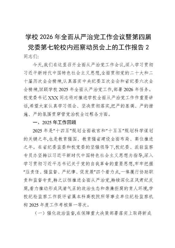 学校2026年全面从严治党工作会议暨第四届党委第七轮校内巡察动员会上的工作报告2