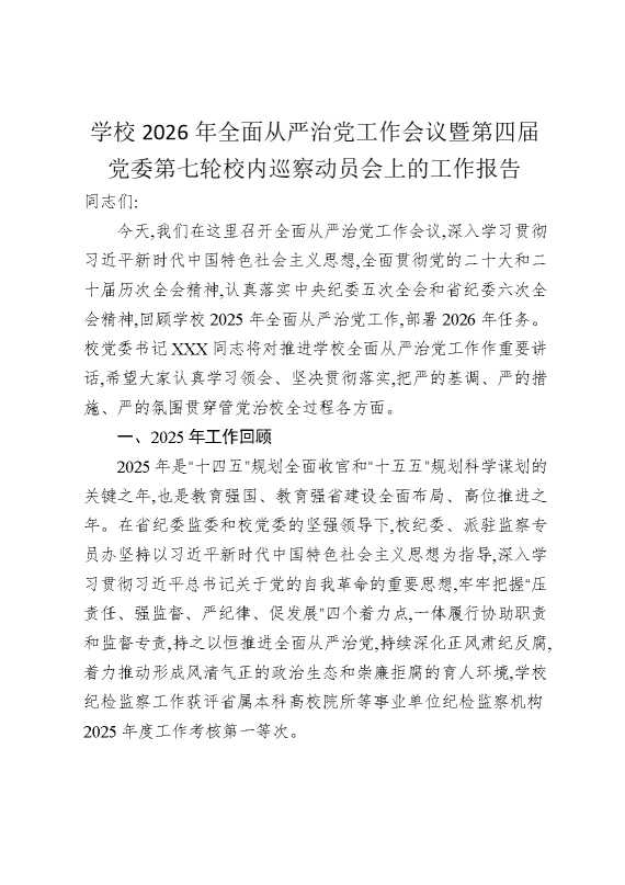 学校2026年全面从严治党工作会议暨第四届党委第七轮校内巡察动员会上的工作报告
