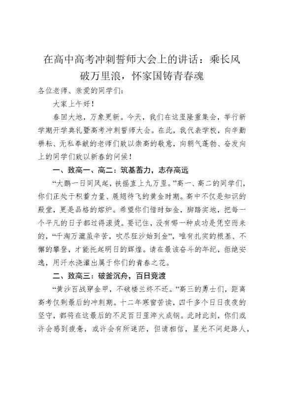 在高中高考冲刺誓师大会上的讲话：乘长风破万里浪，怀家国铸青春魂