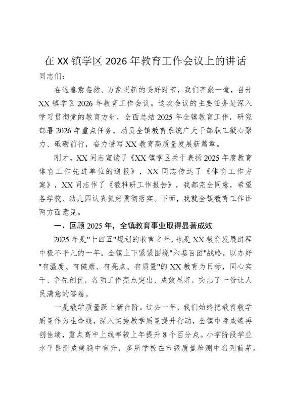 在某某镇学区2026年教育工作会议上的讲话