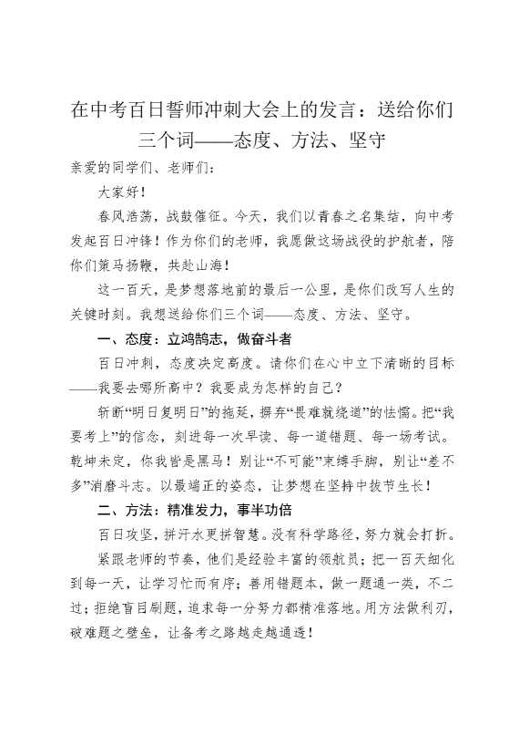 在中考百日誓师冲刺大会上的发言：送给你们三个词——态度，方法，坚守