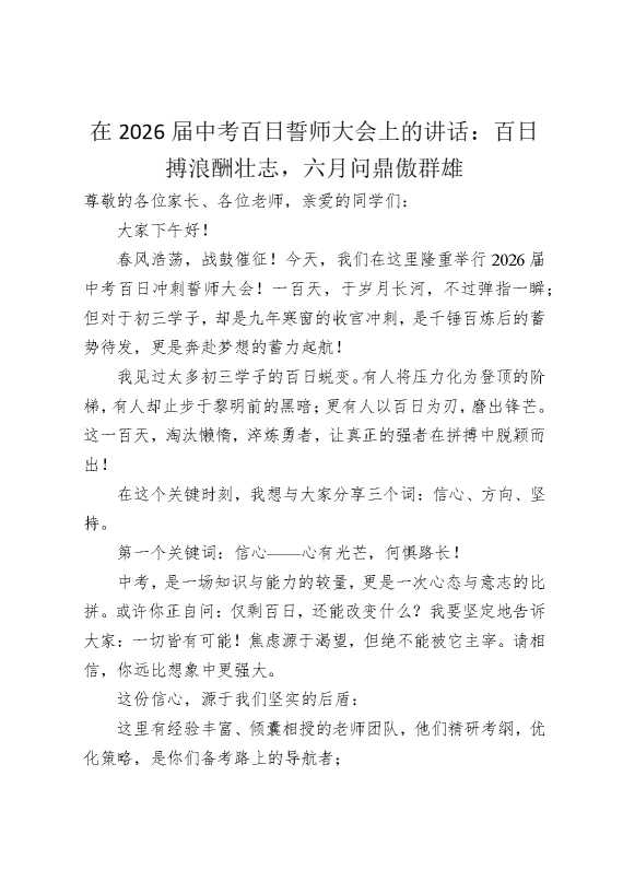 在2026届中考百日誓师大会上的讲话：百日搏浪酬壮志，六月问鼎傲群雄