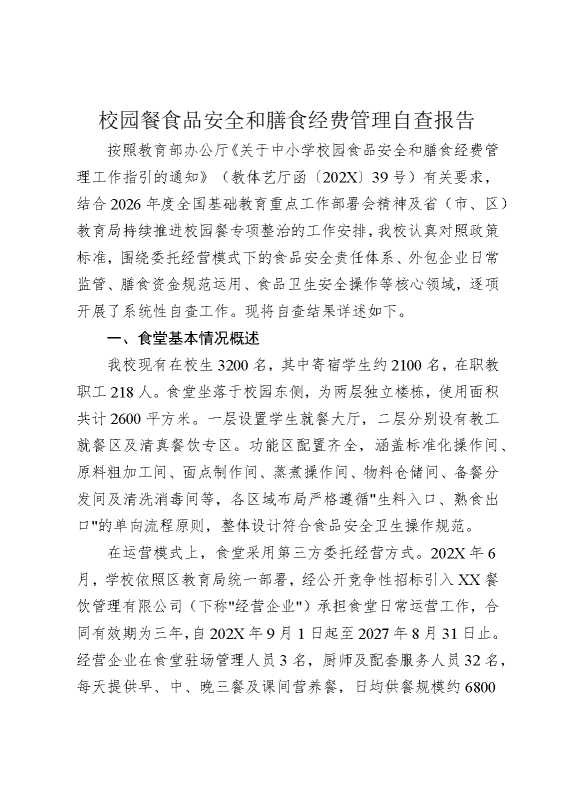 校园餐食品安全和膳食经费管理自查报告