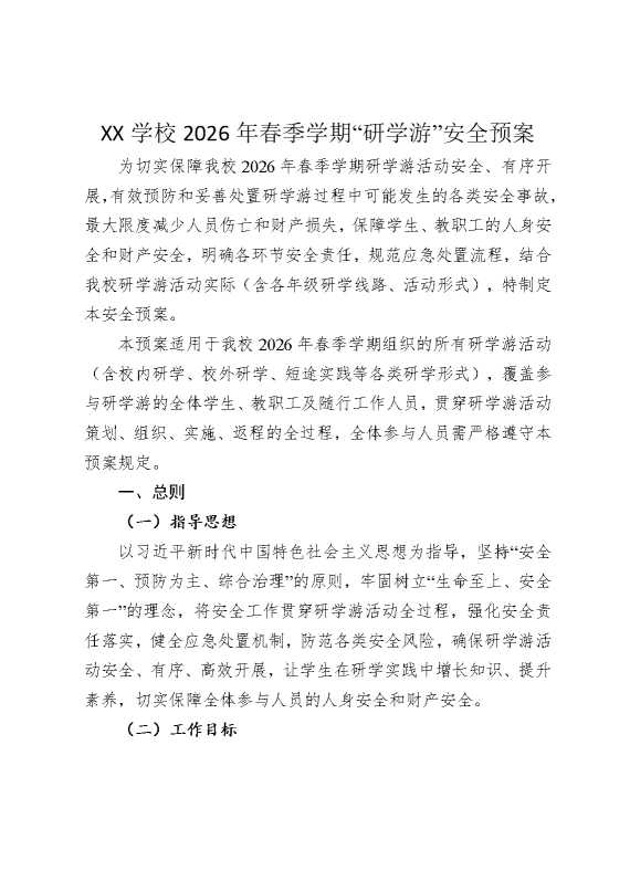 某某学校2026年春季学期“研学游”安全预案