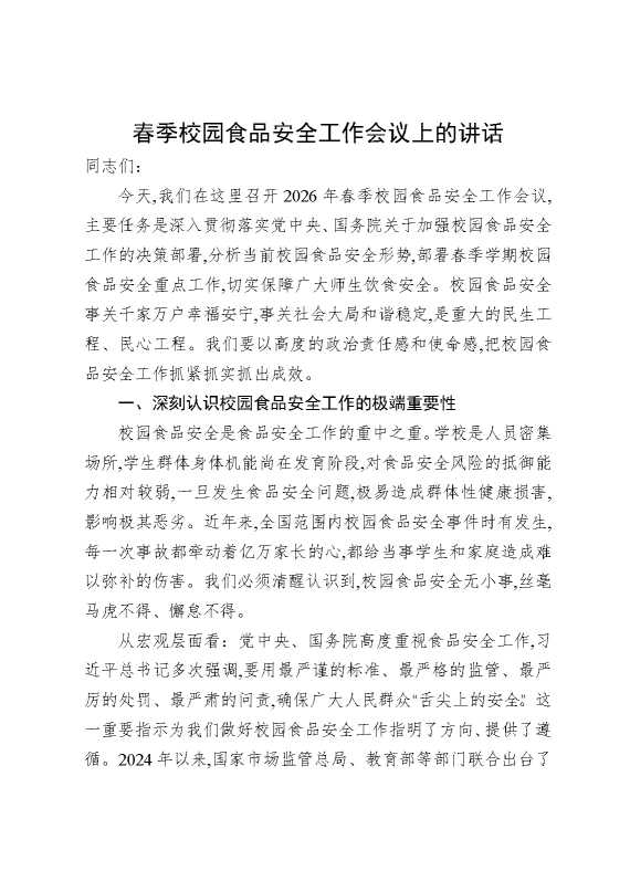 春季校园食品安全工作会议上的讲话