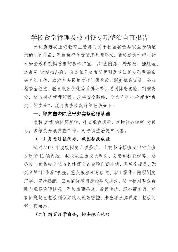 学校食堂管理及校园餐专项整治自查报告